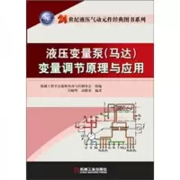 液压变量泵(马达)变量调节原理与应用