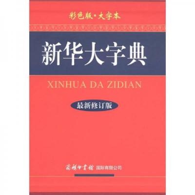 新华大字典(彩色版·大字本)(最新修订版)