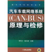 汽车车载网络系统(CAN-BUS)原理与检修——现代汽车技术丛书