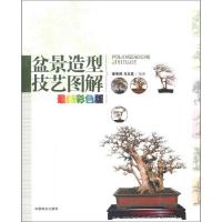 盆景造型技艺图解(最新彩色版)