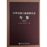 中华全国工商业联合会年鉴(2012)