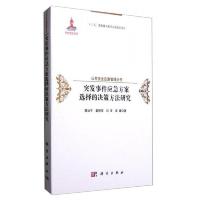 突发事件应急方案选择的决策方法研究