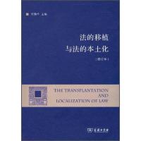 法的移植与法的本土化(修订本)