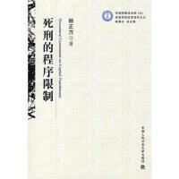 死刑的程序限制(京师刑事法文库19)(促进死刑改革系列之六)
