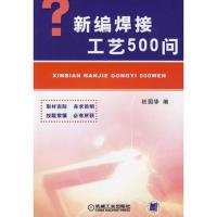 新编焊接工艺500问