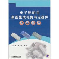 电子照明用新型集成电路与元器件及其应用