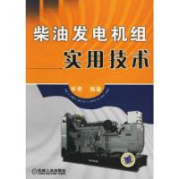 柴油发电机组实用技术