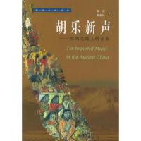 胡乐新声:丝绸之路上的音乐——西域文明探秘