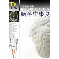 脑卒中康复