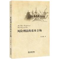 风险刑法的基本立场