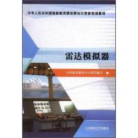 雷达模拟器/中华人民共和国海船船员模拟器知识更新培训教材