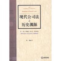 现代公司法之历史渊源