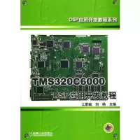 TMS320C6000 DSP应用开发教程——DSP应用开发教程系列
