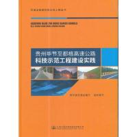 贵州毕节至都格高速公路科技示范工程建设实践