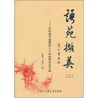 语苑撷英.二:庆祝唐作藩教授八十华诞学术论文集