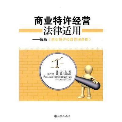 商业特许经营法律适用:解析《商业特许经营管理条例》