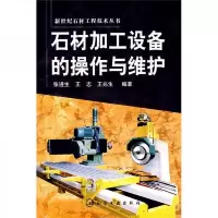 石材加工设备的操作与维护