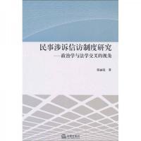 民事涉诉信访制度研究:政治学与法学交叉的视角