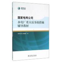 国家电网公司水电厂重大反事故措施辅导教材
