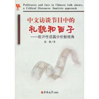 中文访谈节目中的礼貌和面子——批评性语篇分析新视觉