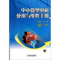 中小微型电机使用与维修手册