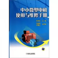 中小微型电机使用与维修手册