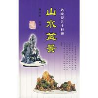山水盆景——名家授艺十日通