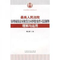 最高人民法院审理城镇房屋租赁合同纠纷案件司法解释理解与运用