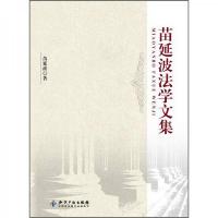 苗延波法学文集