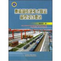 集装箱铁路多式联运箱型及办理站