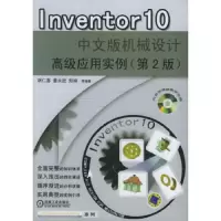 Inventor 10中文版机械设计高级应用实例(第2版)第