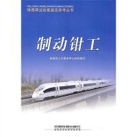 铁路职业技能鉴定参考丛书:制动钳工