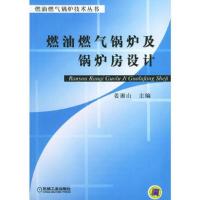 燃油燃气锅炉及锅炉房设计——燃油燃气锅炉技术丛书