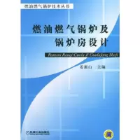 燃油燃气锅炉及锅炉房设计——燃油燃气锅炉技术丛书