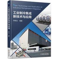 工业制冷集成新技术与应用