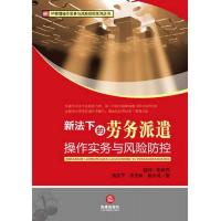 HR管理操作实务与风险防控系列丛书:新法下的劳务派遣操作实务与