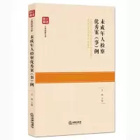 未成年人检察优秀案(事)例