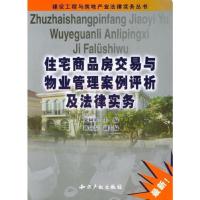 住宅商品房交易与物业管理案例评析及法律实务
