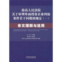 最高人民法院关于审理外商投资企业纠纷案件若干问题的规定1:条