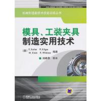 模具工装夹具制造实用技术