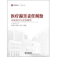 海淀法院文丛:医疗损害责任纠纷诉讼指引与实务解答