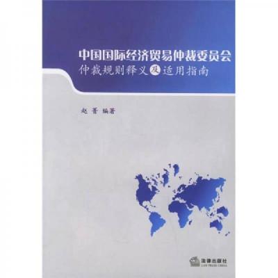 中国国际经济贸易仲裁委员会仲裁规则释义及适用指南