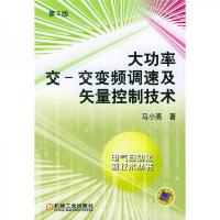 大功率交交变频调速及矢量控制技术