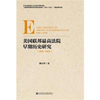 美国联邦最高法院早期历史研究(1801-1835)