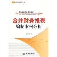 带你走出合并报表迷宫：合并财务报表编制案例分析