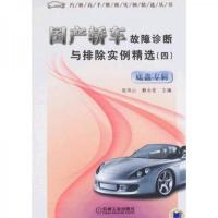 国产轿车故障诊断与排除实例精选4:底盘专辑