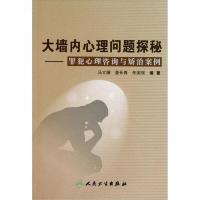 大墙内心理问题探秘:罪犯心理咨询与矫治案例