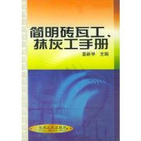 简明砖瓦工、抹灰工手册