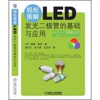 轻松图解LED:发光二极管的基础与应用