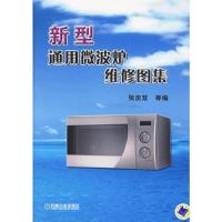 新型通用微波炉维修图集